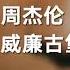 周杰伦 威廉古堡 动态歌词