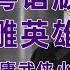 粤语版 金庸武侠小说 射雕英雄传1 3 黑屏陪睡 十秒后黑屏