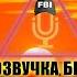Озвучка Кунг фу Панда брат ММА Панда