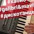 Новинка Как играть песню дискотанцы Galibrimavik хабиб на пианино