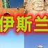 谈谈新疆伊斯兰化的历史 新疆是如何从昔日史书中记载的千里佛国变成了今天伊斯兰教一家独大的格局