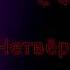 FNAF Четвёртый Шкаф на русском 4 часть