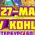 Шоу Концерт дар Шахри Санкт Петербург бо иштироки Файзали Умар ва Бахриддини Точиддин рузи 27 Мая