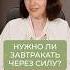 Что делать если НЕ хочешь завтракать по утрам здоровье нутрициология завтрак
