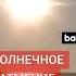 Полное солнечное затмение наблюдают жители Чили