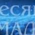 Рамазон Мучибу Рахмони Ансори бехтарин