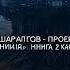 02 03 Кирилл Шарапов Проект Изоляция Возвращение Книга 2 из 2 Часть 3 Александр Чайцын