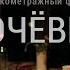 Ночевка Короткометражный художественный фильм