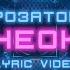РОЗАТОВ НЕОН Lyric Karaoke Video