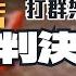 早餐吃到打架 台中魯肉飯命案竟沒人判沙人罪 夜店搜身成脫罪證據 律見犯罪Ep56 判決懶人包