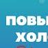 У меня повышенный холестерин Что делать