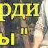 РЕПИ ТОЧИКИ ОШИКИ ДАРДИ ТЬ КЛИПИ ОШИКИ LVD 98