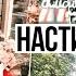 МУЗЫКА ИЗ ВЛОГОВ НАСТИ ТРОПИЦЕЛЬ 12 Сашуля Шпак