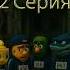 Другая Игра в Кальмара День Триффидов 2 серия фантастика юмор деньтриффидов мультик