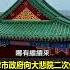 窮到去寺廟 化緣 天津市政府向大悲院二次借錢 碰壁 竟出手報復搞整治 關鍵時刻