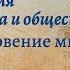 Всеобщая история 10 кл Уколова 15 Возникновение мирового рынка