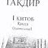 кил устидаги такдирлар Qil Ustidagi Taqdirlar Audio 1