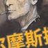 听书 福尔摩斯探案全集 P76 巴斯克维尔的猎犬 03 第六部