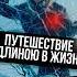 Вопрос который может изменить твою жизнь Shorts Путешествие длиною в жизнь Short Travel