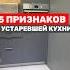 Много устаревших решений в одной кухне