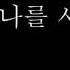 조하문 나는 나를 사랑해