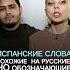 Испанский язык как запомнить слова на испанском Ассоциации испанский испанскийязык