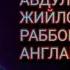 ШАЙҲ АБДУЛҚОДИР ЖИЙЛОНИЙ РАББОНИЙЛИКНИ АНГЛАШ ҚИРҚ ОЛТИНЧИ МАЖЛИС Раҳимжон Али ўқиди