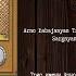 Ֆրանց Շուբերտ Զինվորական քայլերգ Franz Schubert Military March