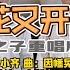 忘不了故鄉和親人 忘不了的 梨花又開放 男聲重唱太美妙