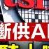 夜騎開封 火爆 多地效仿 當局恐慌 傳美商務部令台積電停供中國先進AI芯片 最大規模 烏克蘭無人機襲擊莫斯科 日相 增強軍力 與川普政府深化美日關係 新唐人電視台