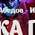 Вахбет Абедов Водка пиво под конец корпоратива