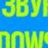 ВСЕ звуки в Windows 98