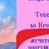 Параскева Римская ПреподобноМученица Тропарь Духовное песнопение