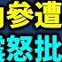 爆料 習近平將在兩會之後清算曾慶紅 中南海內參文件曝光 習近平大怒做批示 杭州天降隕石 有大事發生 中國火箭發射失敗 一次損失14顆衛星 第一時間