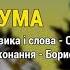 Кума гурт Козятинські козаки Козацьке весілля 4