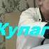 Анатолий Кулагин Где Ты