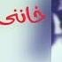 اغني خانني ياناس خلي