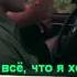 Макс Корж Жить в кайф Караоке