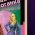 Автор Дарья Донцова Аудиокнига Мадам Белая Поганка Читает Людмила Благушко