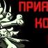 Джефф Стрэнд Приятный хруст костей под ногами Читает Владимир Князев Ужасы хоррор