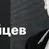 НАЗАВЖДИ МОЯ Влад Зайцев