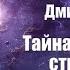 Фантастика Аудиокнига Тайна Звездного странника Дмитрий Емец