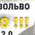 ЗАМЕНА РЕМНЯ ГРМ ВОЛЬВО