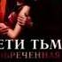 Обречённая Дети тьмы Татьяна Серганова