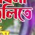 আর য ব ন ব গ ন ত ল ত Ar Jabo Na Begun Tulite Nargis Gaan Tiktok Viral Bondhu Products
