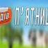 П ятница Radio пятница