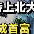 中公教育创始人 穷小子坚持上北大 借钱创业成首富 如今出事了