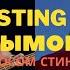 ДЫМОК STING Голосом СТИНГА Ицык Цыпер Игорь цыба