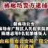 唐山打人事件9名嫌犯被廊坊警方逮捕