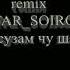SULAYMON PRO Remix JAFAR SOIROV месузам чу шам
